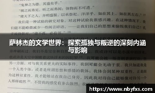 萨林杰的文学世界：探索孤独与叛逆的深刻内涵与影响