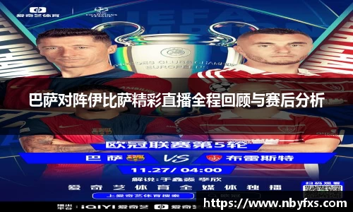 巴萨对阵伊比萨精彩直播全程回顾与赛后分析