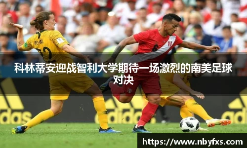 科林蒂安迎战智利大学期待一场激烈的南美足球对决