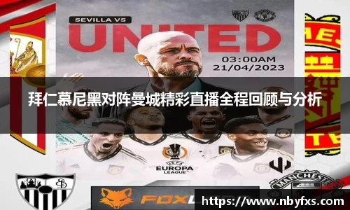 拜仁慕尼黑对阵曼城精彩直播全程回顾与分析