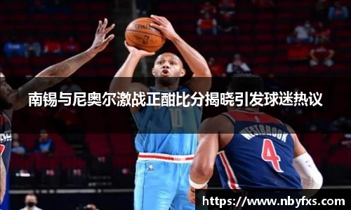 南锡与尼奥尔激战正酣比分揭晓引发球迷热议