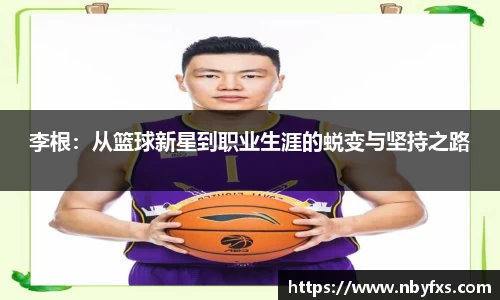 李根：从篮球新星到职业生涯的蜕变与坚持之路