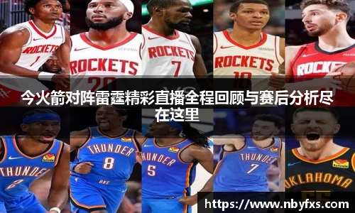 必一今火箭对阵雷霆精彩直播全程回顾与赛后分析尽在这里
