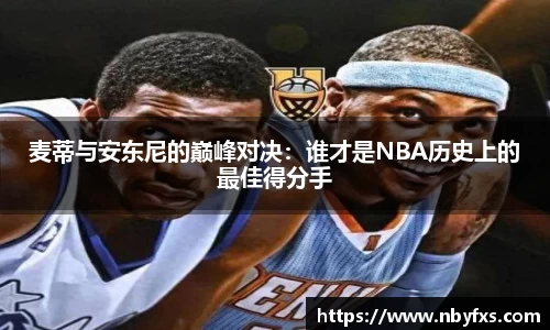 必一麦蒂与安东尼的巅峰对决：谁才是NBA历史上的最佳得分手