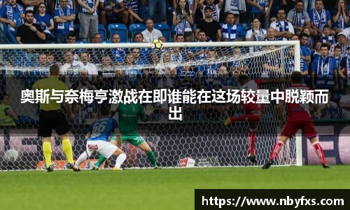 必一奥斯与奈梅亨激战在即谁能在这场较量中脱颖而出