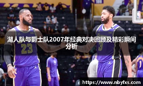 必一湖人队与爵士队2007年经典对决回顾及精彩瞬间分析