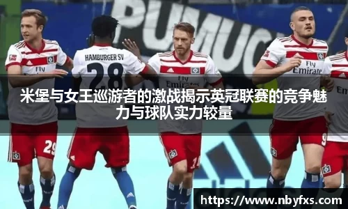 必一米堡与女王巡游者的激战揭示英冠联赛的竞争魅力与球队实力较量