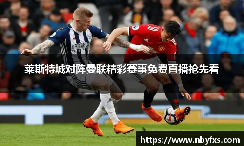 必一莱斯特城对阵曼联精彩赛事免费直播抢先看
