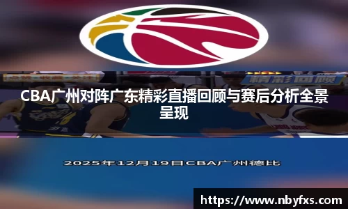 必一CBA广州对阵广东精彩直播回顾与赛后分析全景呈现