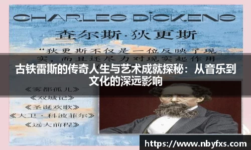 必一古铁雷斯的传奇人生与艺术成就探秘：从音乐到文化的深远影响